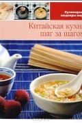 Китайская кухня шаг за шагом