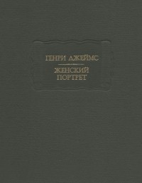 Генри Джеймс - Женский портрет