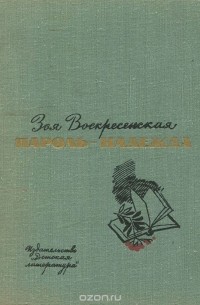 Зоя Воскресенская - Пароль - Надежда