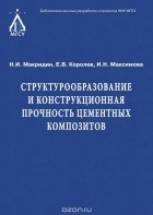  - Структурообразование и конструкционная прочность цементных композитов