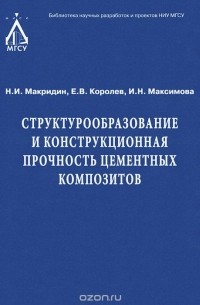  - Структурообразование и конструкционная прочность цементных композитов