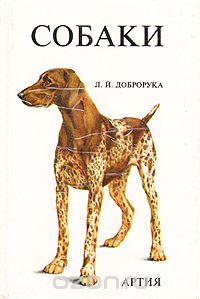 Лудек Доброрука - Собаки (сборник)