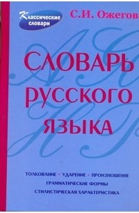 Словарь русского языка