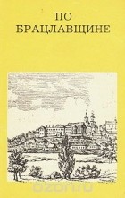 Дмитрий Малаков - По Брацлавщине