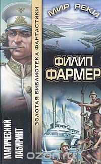 Филип Жозе Фармер - Магический лабиринт. Мир реки (сборник)