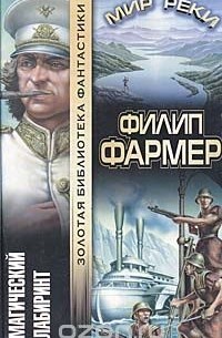 Филип Жозе Фармер - Магический лабиринт. Мир реки (сборник)