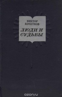 Виктор Кочетков - Люди и судьбы. (Заметки о современной литературе)