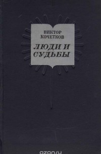 Виктор Кочетков - Люди и судьбы. (Заметки о современной литературе)