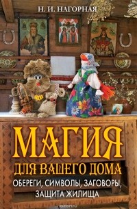 Наталья Нагорная - Магия для вашего дома. Обереги, символы, заговоры, защита жилища