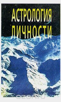 Т. Асташонок - Астрология личности