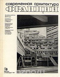  - Современная архитектура Франции