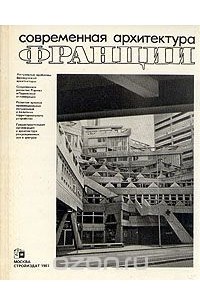  - Современная архитектура Франции
