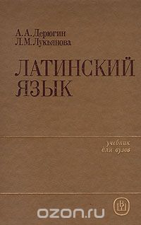  - Латинский язык: Учебник для вузов