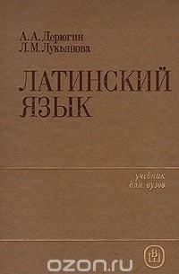  - Латинский язык: Учебник для вузов