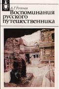 Александр Ротчев - Воспоминания русского путешественника
