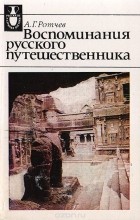Александр Ротчев - Воспоминания русского путешественника