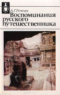 Александр Ротчев - Воспоминания русского путешественника