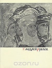 Михаил Алпатов - Андрей Рублев