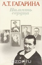 Анна Гагарина - Память сердца