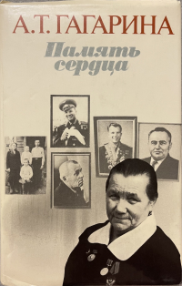 Анна Гагарина - Память сердца