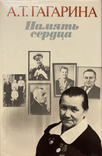 Память сердца