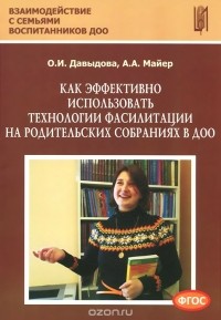  - Как эффективно использовать технологии фасилитации на родительских собраниях в ДОО