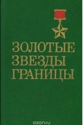 Владимир Чабаненко - Золотые звезды границы