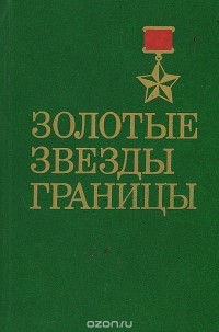 Владимир Чабаненко - Золотые звезды границы