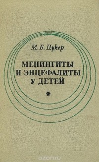 Мария Цукер - Менингиты и энцефалиты у детей