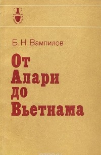 От Алари до Вьетнама