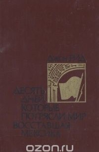 Джон Рид - Десять дней, которые потрясли мир. Восставшая Мексика