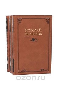 Николай Рыленков - Николай Рыленков. Собрание сочинений в 3 томах (комплект)
