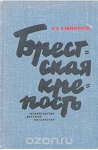 Сергей Смирнов - Брестская крепость