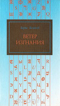 Борис Хазанов - Ветер изгнания (сборник)