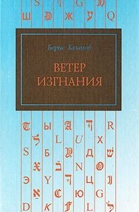 Борис Хазанов - Ветер изгнания (сборник)