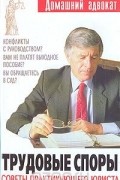  - Трудовые споры. Советы практикующего юриста
