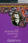 Ги де Мопассан - Милый друг