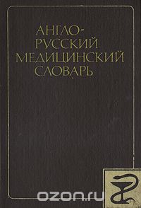 - Англо-русский медицинский словарь