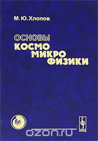 Максим Хлопов - Основы космомикрофизики