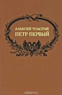 Алексей Толстой - Петр Первый