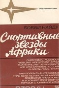 Бобби Найду - Спортивные звезды Африки