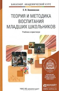 Елена Землянская - Теория и методика воспитания младших школьников. Учебник