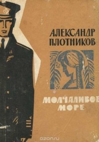 Александр Плотников - Молчаливое море