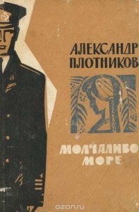 Молчаливое море