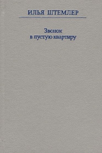 Илья Штемлер - Звонок в пустую квартиру