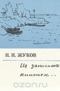 Николай Жуков - Из записных книжек... (сборник)