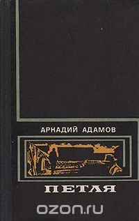 Аркадий Адамов - Петля
