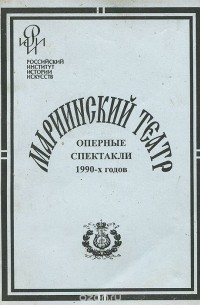  - Мариинский театр. Оперные спектакли 1990-х годов (сборник)