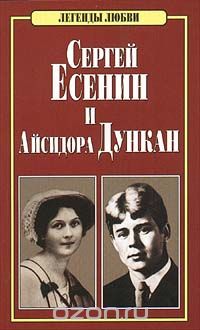 Наталья Макарова - Сергей Есенин и Айсидора Дункан