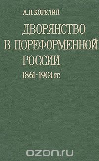 Авенир Корелин - Дворянство в пореформенной России. 1861-1904 гг.